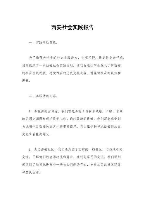 西安社会实践报告