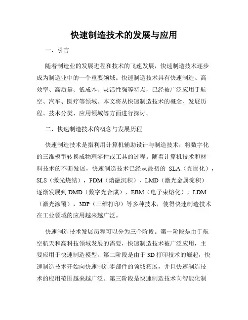 快速制造技术的发展与应用