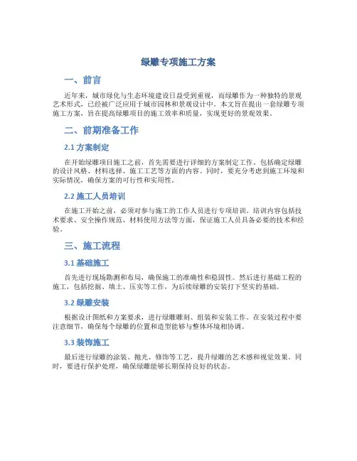 绿雕专项施工方案