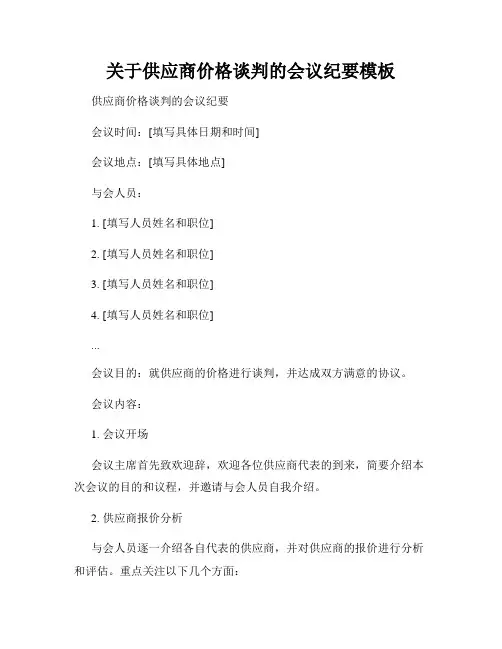 关于供应商价格谈判的会议纪要模板