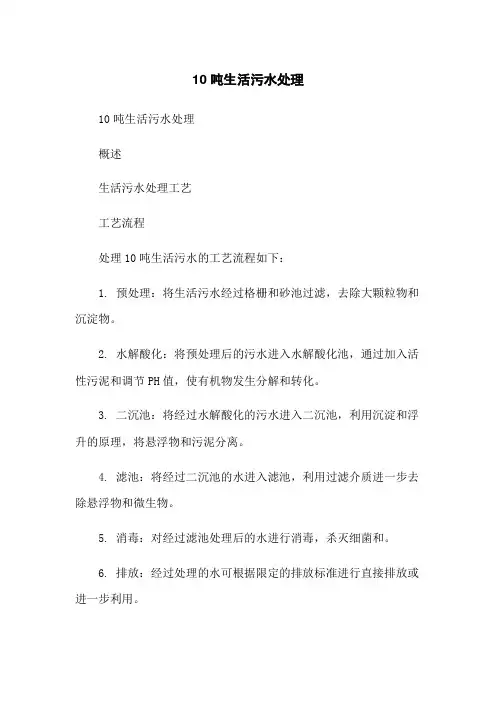 10吨生活污水处理