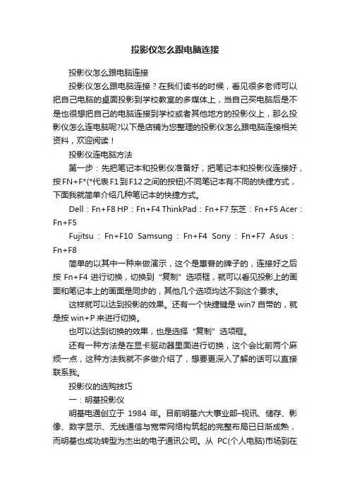 投影仪怎么跟电脑连接
