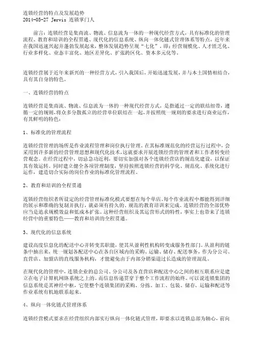 【最新精选】连锁经营的特点及发展趋势