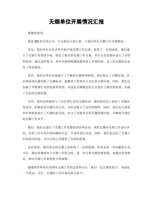 无烟单位开展情况汇报
