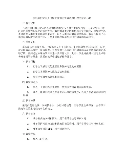 湘科版科学六下《保护我们的生命之河》教学设计 (12)