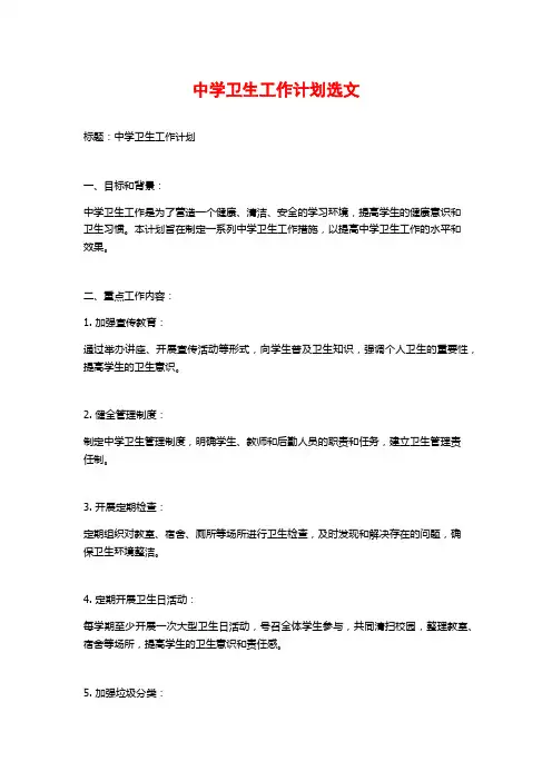 中学卫生工作计划选文