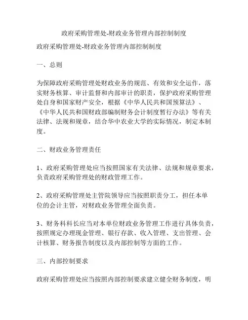 政府采购管理处-财政业务管理内部控制制度