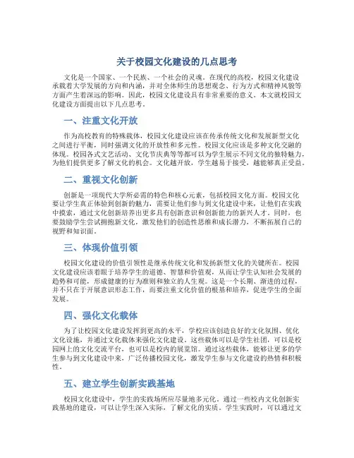 关于校园文化建设的几点思考