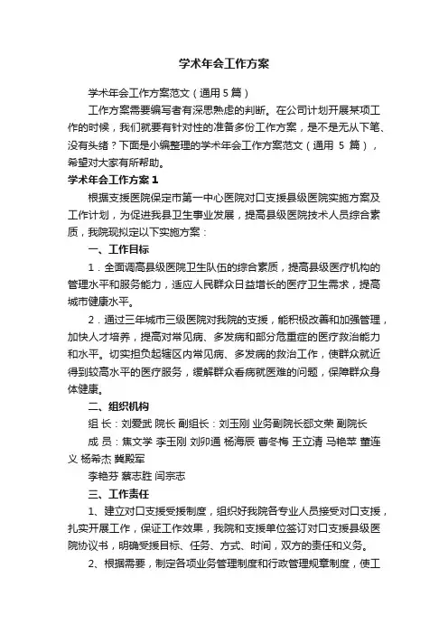 学术年会工作方案范文（通用5篇）