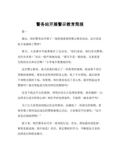 警务站开展警示教育简报