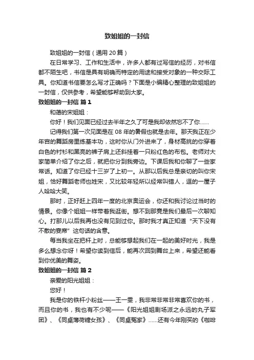 致姐姐的一封信（通用20篇）