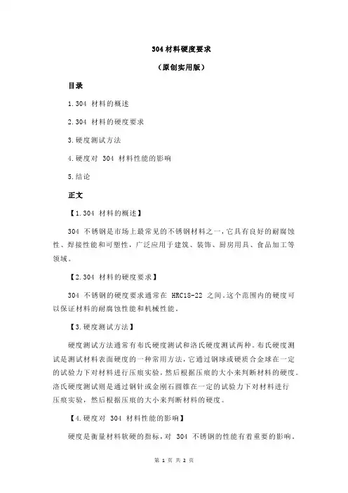 304材料硬度要求