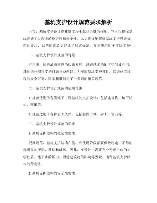 基坑支护设计规范要求解析