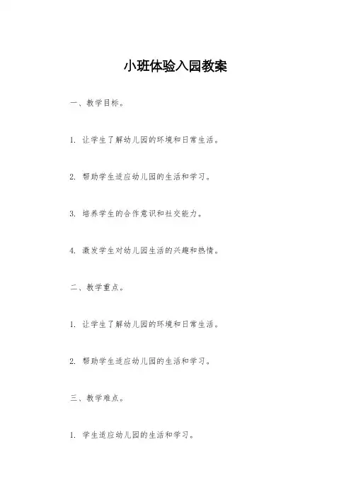 小班体验入园教案