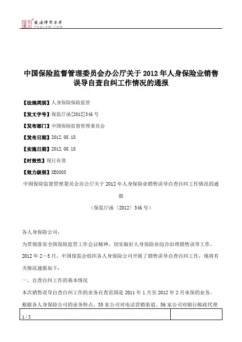 中国保险监督管理委员会办公厅关于2012年人身保险业销售误导自查