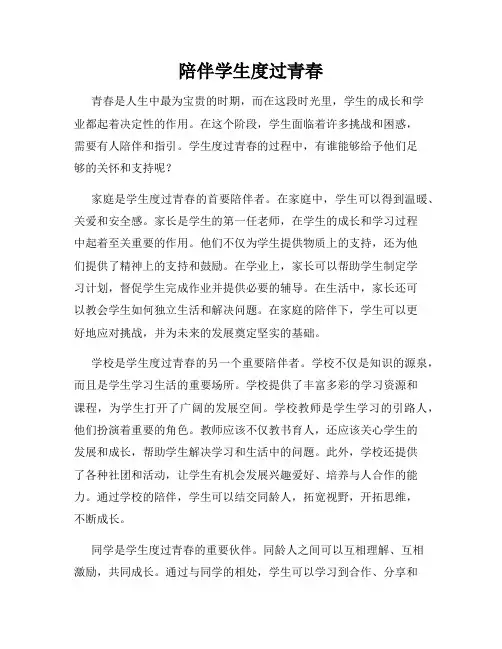 陪伴学生度过青春