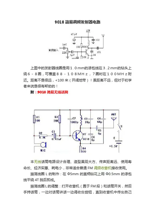 9018简易调频发射器电路
