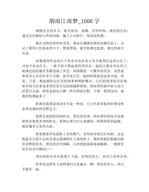 烟雨江南梦_1000字