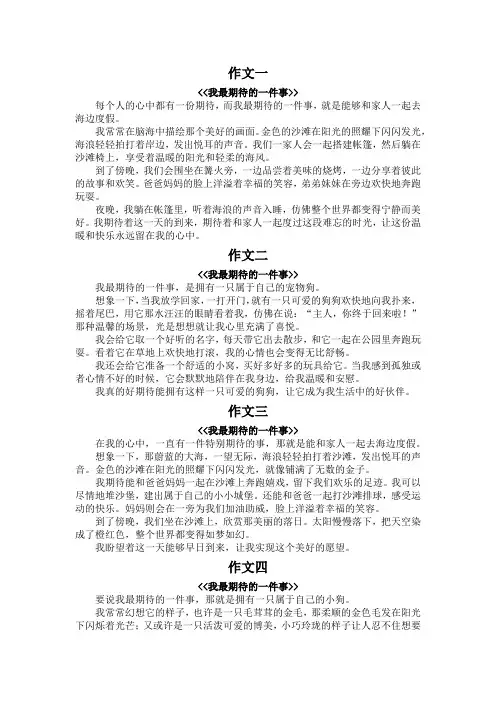 我最期待的一件事300字以上作文