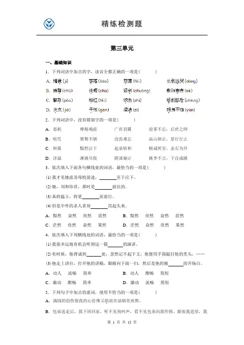 高一人教版必修一语文三单元试题及答案