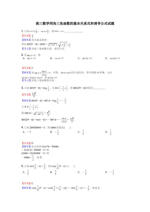 高三数学同角三角函数的基本关系式和诱导公式试题
