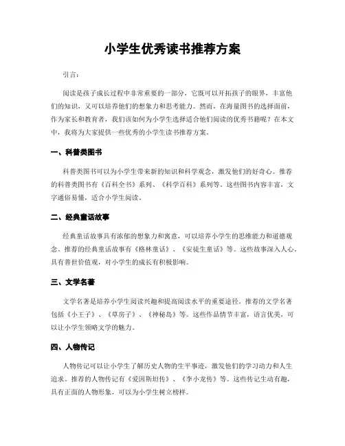 小学生优秀读书推荐方案