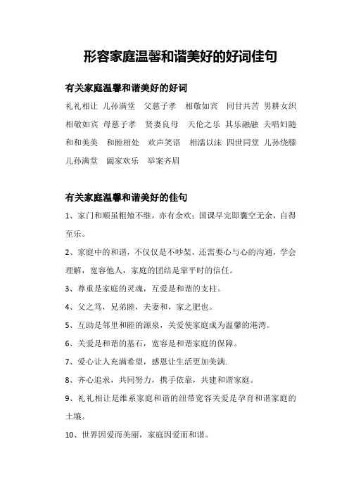 形容家庭温馨和谐美好的好词佳句