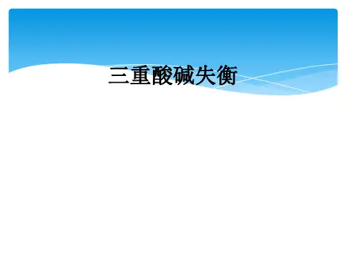 三重酸碱失衡