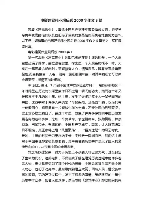 电影建党伟业观后感2000字作文5篇