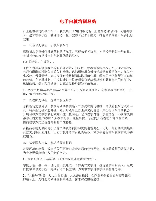 电子白板培训总结
