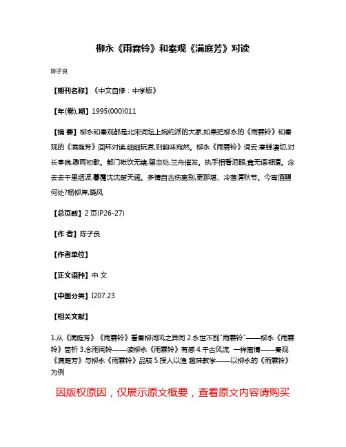 柳永《雨霖铃》和秦观《满庭芳》对读