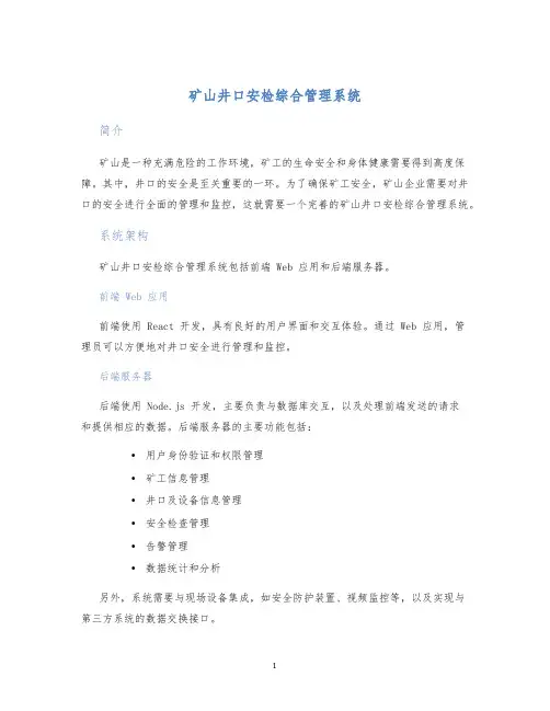 矿山井口安检综合管理系统