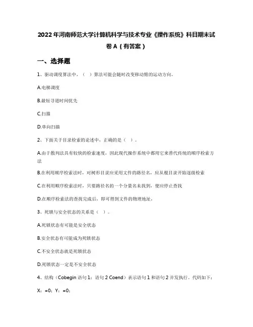 2022年河南师范大学计算机科学与技术专业《操作系统》科目期末试卷A(有答案)
