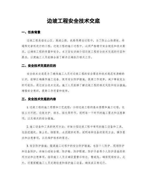 边坡工程安全技术交底
