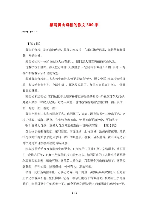 描写黄山奇松的作文300字
