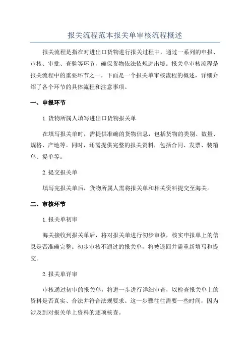 报关流程范本报关单审核流程概述