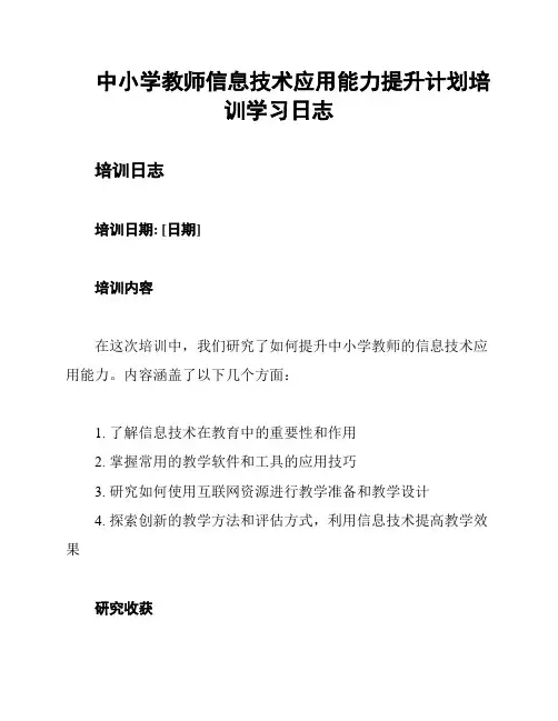 中小学教师信息技术应用能力提升计划培训学习日志