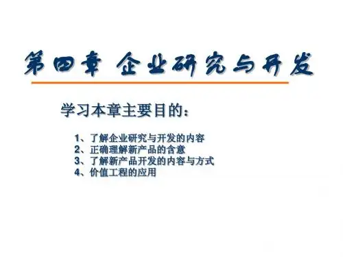 生产运作管理课件(第四章 企业研究与开发)