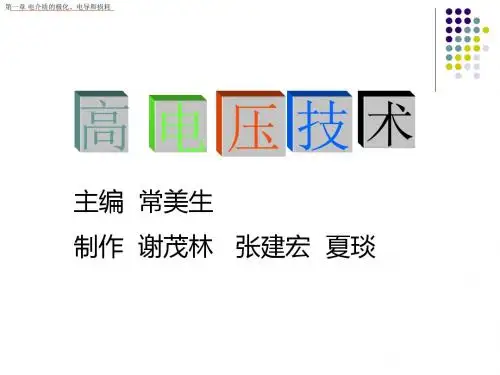 高电压技术第一章-PPT课件