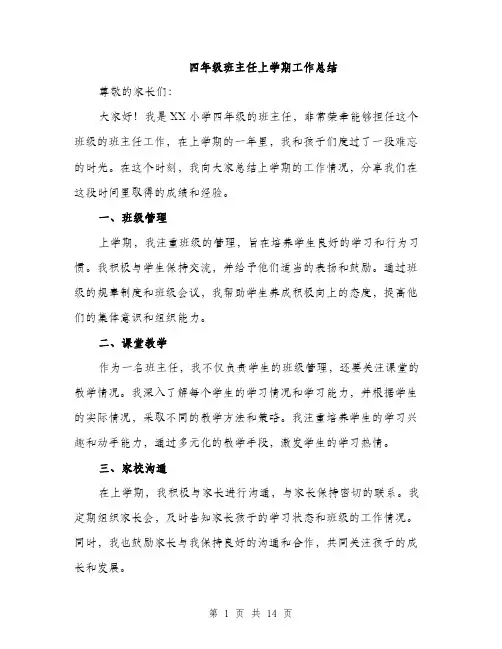 四年级班主任上学期工作总结（5篇）