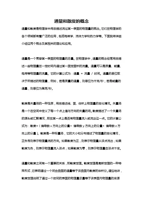 通量和散度的概念
