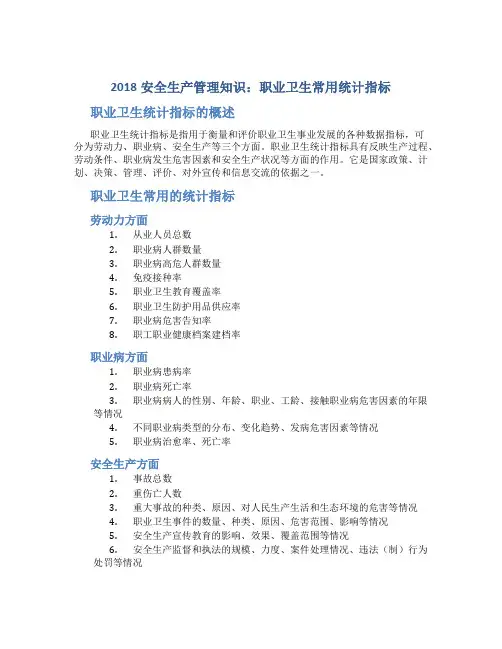 2018安全生产管理知识：职业卫生常用统计指标
