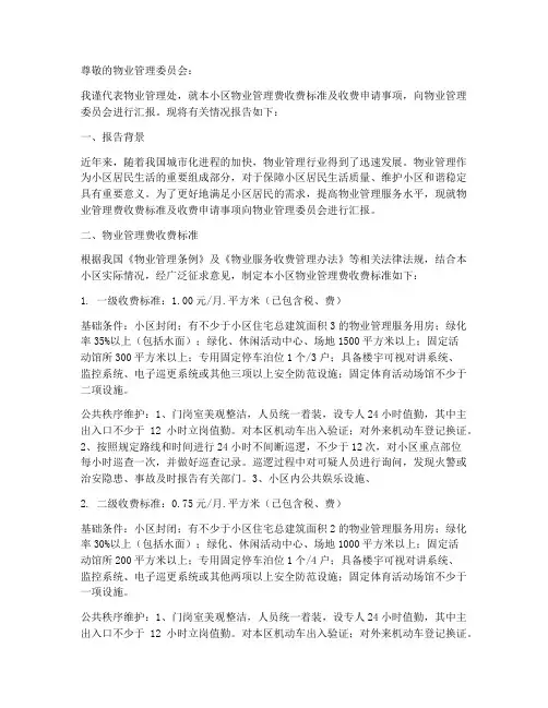 物业管理收费申请报告