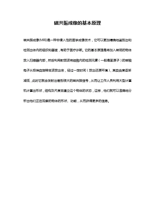 磁共振成像的基本原理