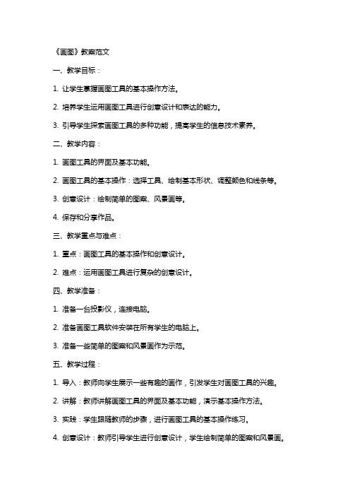 《画图》教案范文