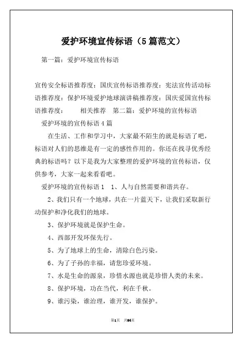 爱护环境宣传标语(5篇范文)