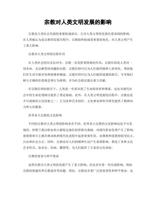 宗教对人类文明发展的影响