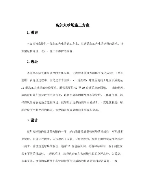 高尔夫球场施工方案