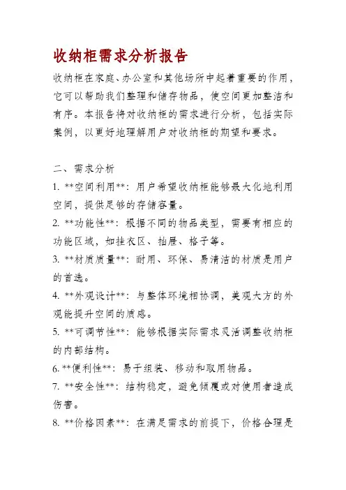 收纳柜需求分析报告