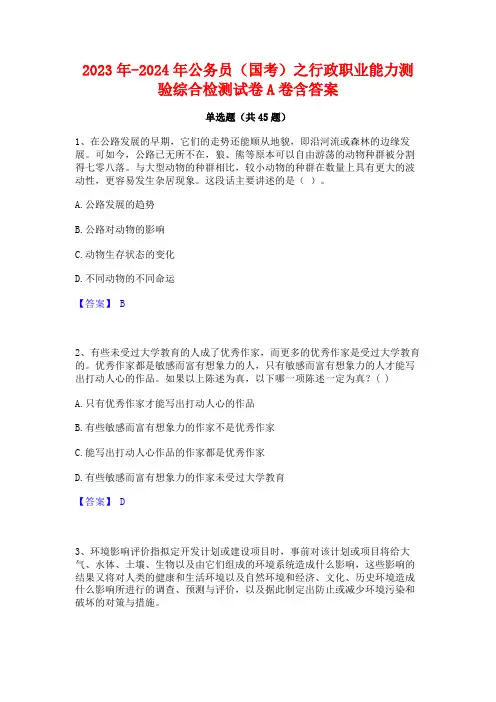 2023年-2024年公务员(国考)之行政职业能力测验综合检测试卷A卷含答案